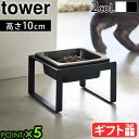 フードボウル 高さがある フードボール 犬 猫 スタンドセット山崎実業 タワー tower ペットフードボウルスタンド トール 5816 5817エサ皿 エサ台 餌入れ フード入れ 水入れ 食器台 食器スタンド 脚付き 陶器 スチール 角形 食べやすい◇ P5倍