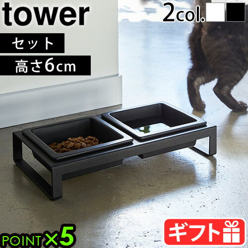 フードボウル 高さがある フードボール 犬 猫 スタンドセット山崎実業 タワー tower ペットフードボウルスタンドセット 4206 4207エサ皿 エサ台 餌入れ フード入れ 水入れ 食器台 食器スタンド 脚付き 陶器 スチール 角形 食べやすい◇ P5倍