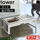 フードボウル 高さがある フードボール 犬 猫 スタンドセット山崎実業 タワー tower ペットフードボウルスタンドセット トール 4744 4745エサ皿 エサ台 餌入れ フード入れ 水入れ 食器台 食器スタンド 脚付き 陶器 スチール 食べやすい◇ P5倍