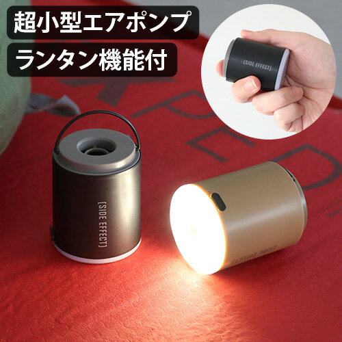 充電式 エアーポンプ 空気入れ 電動 エアポンプ ランタンエアーポンプ＆ランタン Air Pump Lantern軽量 ライト 多機能ライト ノズル付き usb type-c 防災 小型 エアマット エアベッド 照明 明るさ調節◇キャンプ アウトドア 送料無料