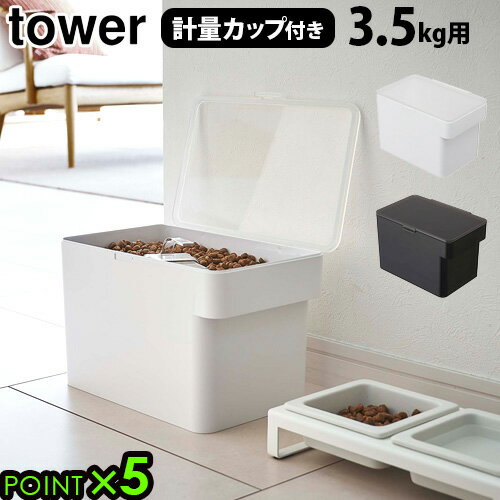 ギフト対応 ブランド tower / タワー サイズ (約)幅30×奥行19.7×高さ19.2cm蓋開口時：約高さ37.5cm内寸：開口部(約)幅27×奥行17.5cm計量カップ：(約)幅7.8×奥行7.3×高さ7.4cm 容　量 約6L(ドライペットフード：約3.5kg) 素　材 容器・蓋：ABS樹脂パッキン：シリコーン計量カップ：アクリル樹脂 耐熱・耐冷温度 [本体]耐熱：90℃、耐冷：-40℃[計量カップ]耐熱：100℃ 付属品 計量カップ×1 備　考 パッキンでしっかり密閉されているから、ペットフードの湿気・酸化・臭い漏れを防いでくれます。180mlまで測れる計量カップ。底の形が付属の計量カップにピッタリとフィットするから、残りのペットフードをきれいにすくい取ってくれます部品は全て分解して洗えます。 ご注意 ドライのペットフードのみ保存してください。蓋は完全密閉ではありません。傾けたり逆さまに使用しないでください。ペットフードの粒の大きさ・収納する袋のサイズや形状によっては、収納できないものもあります。 [シリコーンパッキンについて]パッキンを洗う際には、よく乾かしてから取り付けてください。水分が残っていると、カビやヌメリが発生したり変色します。パッキンを取り付ける際は、上下の向きに気を付けてください。 パッケージ ビニール袋入り※パッケージは予告なく変更する場合があります。 ■商品名 タワー 密閉ペットフードストッカー 3.5kg 計量カップ付 tower AIRTIGHT PET FOOD STORAGE ■特典 ポイント5倍 送料無料 ■テイスト おしゃれ シンプル ホワイト ブラック ■用途・シーン ペットフードストッカー 山崎実業 密閉 計量カップ 中身が見やすい ペットフード 犬 猫 ペット 保存容器 ストッカー 保存ケース 保存 容器 収納 YAMAZAKI タワーシリーズ ペット用品 エサ入れ ドッグフード リビング キッチン清潔 洗える ■JAN 4903208056113 4903208056120 5611 5612 ブランド名：山崎実業 ブランド名（カナ）：ヤマザキジツギョウ シリーズ名：tower シリーズ名（カナ）：タワー 個数：1シリコーンパッキンの蓋で、湿気を抑えて風味も長持ち 密閉ペットフードストッカー 選べる5サイズ おしゃれな収納グッズを多数発信する山崎実業の「tower(タワー)」シリーズから、計量カップ付きの密閉できるペットフードストッカーのご紹介です。蓋裏面には嬉しいシリコーンパッキン付き。蓋と容器のすき間をしっかり塞いでくれるから、ペットフードの湿気・酸化・ニオイ漏れをしっかり防いでくれます。蓋はクリアなデザインなので、中身の残量が確認しやすく、うっかりフードを切らしてしまう心配もありません。また、全面に大きく開くので、フードの補充や取り出しもスムーズにできます。キッチンやリビングに置いても生活感を感じないシンプルでスマートなデザインも魅力の一つで、お部屋の空きスペースに気にせず置けるのもポイントです。 部品は全て分解して洗えるのでお手入れも簡単！いつでも清潔にご使用いただけます。 フードをそのまま入れるタイプから袋ごと収納できるタイプまで、バリエーション豊富な5サイズをご用意しました。ワンちゃん・猫ちゃんの大きさや、置くスペースに合わせてお好きなサイズからお選びください。 ※蓋は完全密閉ではありません。傾けたり逆さまに使用しないでください。