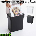 ギフト対応 ブランド tower / タワー サイズ (約)幅28×奥行16.5×高さ28.5cm蓋開口時：約高さ43cm内寸：開口部(約)幅24×奥行14cm計量カップ：(約)幅7.8×奥行7.3×高さ7.4cm 容　量 約6L(ドライペットフード：約4kg) 素　材 容器：ポリプロピレン蓋：ABS樹脂パッキン：シリコーン計量カップ：アクリル樹脂 耐熱・耐冷温度 [本体]耐熱：90℃、耐冷：-40℃[計量カップ]耐熱：100℃ 付属品 計量カップ×1 備　考 パッキンでしっかり密閉されているから、ペットフードの湿気・酸化・臭い漏れを防いでくれます。180mlまで測れる計量カップ。部品は全て分解して洗えます。袋ごと3kg用がそのまま収納できます。持ち手があるのでペットフードの補充の際の移動も簡単です。ペットフードだけなら4kg入ります。 ご注意 ドライのペットフードのみ保存してください。蓋は完全密閉ではありません。傾けたり逆さまに使用しないでください。ペットフードの粒の大きさ・収納する袋のサイズや形状によっては、収納できないものもあります。 [シリコーンパッキンについて]パッキンを洗う際には、よく乾かしてから取り付けてください。水分が残っていると、カビやヌメリが発生したり変色します。パッキンを取り付ける際は、上下の向きに気を付けてください。 パッケージ ビニール袋入り※パッケージは予告なく変更する場合があります。 ■商品名 タワー 密閉袋ごとペットフードストッカー 3kg 計量カップ付 tower AIRTIGHT PET FOOD STORAGE ■特典 ポイント5倍 送料無料 ■テイスト おしゃれ シンプル ホワイト ブラック ■用途・シーン ペットフードストッカー 山崎実業 密閉 計量カップ 中身が見やすい ペットフード 犬 猫 ペット 保存容器 ストッカー 保存ケース 保存 容器 収納 YAMAZAKI タワーシリーズ ペット用品 エサ入れ ドッグフード リビング キッチン清潔 洗える ■JAN 4903208056137 4903208056144 5613 5614 ブランド名：山崎実業 ブランド名（カナ）：ヤマザキジツギョウ シリーズ名：tower シリーズ名（カナ）：タワー 個数：1シリコーンパッキンの蓋で、湿気を抑えて風味も長持ち 密閉ペットフードストッカー 選べる5サイズ おしゃれな収納グッズを多数発信する山崎実業の「tower(タワー)」シリーズから、計量カップ付きの密閉できるペットフードストッカーのご紹介です。蓋裏面には嬉しいシリコーンパッキン付き。蓋と容器のすき間をしっかり塞いでくれるから、ペットフードの湿気・酸化・ニオイ漏れをしっかり防いでくれます。蓋はクリアなデザインなので、中身の残量が確認しやすく、うっかりフードを切らしてしまう心配もありません。また、全面に大きく開くので、フードの補充や取り出しもスムーズにできます。キッチンやリビングに置いても生活感を感じないシンプルでスマートなデザインも魅力の一つで、お部屋の空きスペースに気にせず置けるのもポイントです。 部品は全て分解して洗えるのでお手入れも簡単！いつでも清潔にご使用いただけます。 フードをそのまま入れるタイプから袋ごと収納できるタイプまで、バリエーション豊富な5サイズをご用意しました。ワンちゃん・猫ちゃんの大きさや、置くスペースに合わせてお好きなサイズからお選びください。 ※蓋は完全密閉ではありません。傾けたり逆さまに使用しないでください。