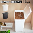 ブランド tower / タワー サイズ (約)幅41×奥行24×高さ42.5cm蓋開口時：約高さ65.5cm内寸：開口部(約)幅34×奥行22cm計量カップ：(約)幅7.8×奥行7.3×高さ7.4cm 容　量 約25L(ドライペットフード：約12kg) 素　材 容器：ポリプロピレン蓋：ABS樹脂パッキン：シリコーン計量カップ：アクリル樹脂 耐熱・耐冷温度 [本体]耐熱：90℃、耐冷：-40℃[計量カップ]耐熱：100℃ 付属品 計量カップ×1 備　考 パッキンでしっかり密閉されているから、ペットフードの湿気・酸化・臭い漏れを防いでくれます。180mlまで測れる計量カップ。部品は全て分解して洗えます。袋ごと8kg用がそのまま収納できます。左右にハンドルがあるので、利き手に合わせて開閉の向きを選べます。4隅にキャスターがあるので移動もスムーズです。(※キャスターは一方向にしか移動できません。) ご注意 ドライのペットフードのみ保存してください。蓋は完全密閉ではありません。傾けたり逆さまに使用しないでください。ペットフードの粒の大きさ・収納する袋のサイズや形状によっては、収納できないものもあります。 [シリコーンパッキンについて]パッキンを洗う際には、よく乾かしてから取り付けてください。水分が残っていると、カビやヌメリが発生したり変色します。パッキンを取り付ける際は、上下の向きに気を付けてください。 パッケージ ビニール袋入り※パッケージは予告なく変更する場合があります。 ■商品名 タワー 密閉ペットフードストッカー 12kg 計量カップ付 tower AIRTIGHT PET FOOD STORAGE ■特典 ポイント5倍 送料無料 ■テイスト おしゃれ シンプル ホワイト ブラック ■用途・シーン ペットフードストッカー 山崎実業 密閉 計量カップ 中身が見やすい ペットフード 犬 猫 ペット 保存容器 ストッカー 保存ケース 保存 容器 収納 YAMAZAKI タワーシリーズ ペット用品 エサ入れ ドッグフード リビング キッチン清潔 洗える キャスター付き ■JAN 4903208056175 4903208056182 5617 5618 ブランド名：山崎実業 ブランド名（カナ）：ヤマザキジツギョウ シリーズ名：tower シリーズ名（カナ）：タワー 原産国／製造国：中国 個数：1シリコーンパッキンの蓋で、湿気を抑えて風味も長持ち 密閉ペットフードストッカー 選べる5サイズ おしゃれな収納グッズを多数発信する山崎実業の「tower(タワー)」シリーズから、計量カップ付きの密閉できるペットフードストッカーのご紹介です。蓋裏面には嬉しいシリコーンパッキン付き。蓋と容器のすき間をしっかり塞いでくれるから、ペットフードの湿気・酸化・ニオイ漏れをしっかり防いでくれます。蓋はクリアなデザインなので、中身の残量が確認しやすく、うっかりフードを切らしてしまう心配もありません。また、全面に大きく開くので、フードの補充や取り出しもスムーズにできます。キッチンやリビングに置いても生活感を感じないシンプルでスマートなデザインも魅力の一つで、お部屋の空きスペースに気にせず置けるのもポイントです。 部品は全て分解して洗えるのでお手入れも簡単！いつでも清潔にご使用いただけます。 フードをそのまま入れるタイプから袋ごと収納できるタイプまで、バリエーション豊富な5サイズをご用意しました。ワンちゃん・猫ちゃんの大きさや、置くスペースに合わせてお好きなサイズからお選びください。 ※蓋は完全密閉ではありません。傾けたり逆さまに使用しないでください。