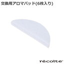 ネコポスOK レコルト UV ハイブリッド式加湿器 アロマパッド（6個入り）本体別売り RHF-1APアロマパッド 本体別売り 加湿器 おしゃれ recolte 交換用 交換パーツ アロマ オプション◇アクセサリー おすすめ 一人暮らし