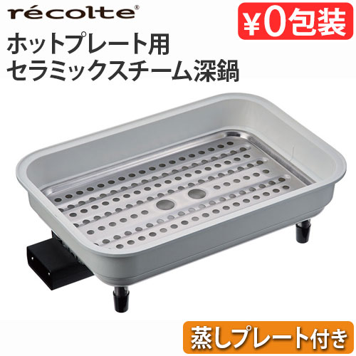 レシピ付き レコルト ホットプレート用 セラミックスチーム深鍋 (本体別売り) recolte Hot Plate おしゃれ 超火力 丸洗い 深鍋 鍋 蒸し料理 蒸し器 ウォッシャブル おすすめ 人気 一人用◇二人用 三人用 結婚祝い プレート 蓋 ギフト プレゼント