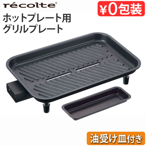 レシピ付き レコルト ホットプレート用 グリルプレート (本体別売り) recolte Hot Plate おしゃれ 超火力 丸洗い 焼…