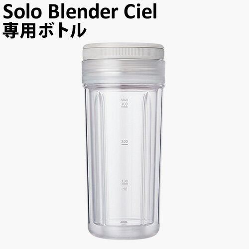 専用ボトル オプション 本体別売りレコルト ソロブレンダー シエル 専用ボトルセットrecolte Solo Blender Ciel 専用…