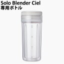 専用ボトル オプション 本体別売りレコルト ソロブレンダー シエル 専用ボトルセットrecolte Solo Blender Ciel 専用ボトルセット RSB-4BTマイタンブラー 氷も砕ける ジューサー 小型 一人用 ギフト◇プレゼント 持ち運び