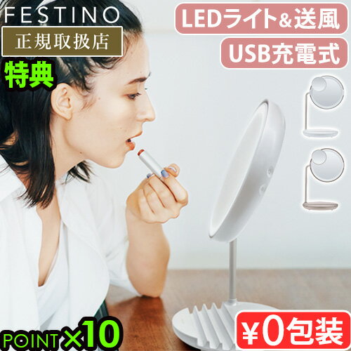 【特典付】鏡 卓上 大きい ライトフェスティノ 充電式LEDファンミラーFESTINO Charging LED Fan Mirror SMHB-032ミラー ライト付き 女優ミラー メイクミラー 拡大ミラー LEDライト 送風機能付き◇充電式 ギフト コンパクト 送料無料 P10倍