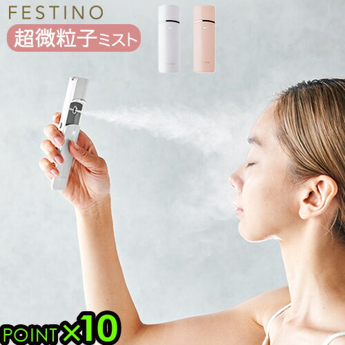 ハンディミスト 化粧水 スチーマー 抗菌フェスティノ 充電式フェイシャルハンディミストFESTINO Charging Facial Handy Mist SMHB-013 送料無料 P10倍 美顔器 USB充電 スキンケア 保湿 ギフト◇プレゼント 携帯用 おしゃれ メイクの上から