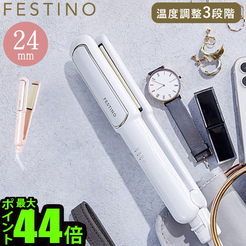 選べる特典付き ストレートヘアアイロン 24mm 軽量フェスティノ ストレートヘアアイロン 24mmFESTINO Straight Hair Iron 24m...