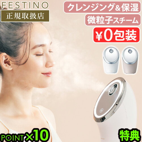 スチーマー 美顔器 微粒子ミスト 角度調節フェスティノ フェイシャル クレンジング ナノスチーマーFESTINO Facial Cleansing Nano Steamer SMHB-033毛穴ケア ディープクレンジング◇スキンケア 保湿 乾燥肌 送料無料 P10倍