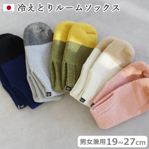 靴下 レディース 暖かい メンズ 縫い目がない 冷えない 日本製ルームソックス so many years FIK ROOM SOCKS フットカバー スニーカー丈 冷え対策 もこもこ 冬 厚手 ギフト プレゼント◇男女兼用 おしゃれ くつした あったか ツートンカラー