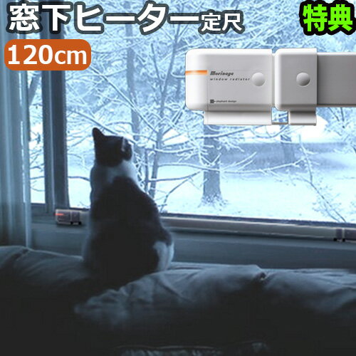  ウィンドーラジエーター 森永エンジニアリング 送料無料 特典付き！森永ウインドーラジエーター window radiator 定尺タイプ 120cm ホワイト