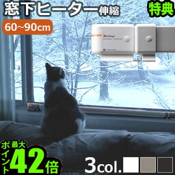 特典付き！ 暖房器具 省エネ 結露防止ウィンドーラジエーター 森永エンジニアリング森永ウインドーラジエーター window radiator伸縮タイプ 60～90cm [W/R-0609W] 窓下専用ヒーター 暖房 脱衣所 足元◇防寒 ヒーター 送料無料 P10倍