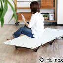 コット キャンプ 2WAY ベッド アウトドア ベンチ アルミヘリノックス コット ホーム コンバーチブルHelinox COT HOME CONVERTIBLE 送料無料 折り畳みベッド 椅子 チェア BBQ 寝具 お昼寝◇高さ調節可 シンプル べランピング おうちキャンプ