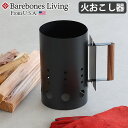 火起こし器 炭起こし器 チャコールスターターベアボーンズ チムニーファイヤースターター BAREBONES Chimney Fire Starter 火おこし BBQ おしゃれ 焚火台 焚き火台 スピーディー◇キャンプ アウトドア ダッチオーブン