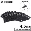 ネコポスOK 自在金具 ヘリノックス オプションパーツ 4.5mm用ヘリノックス ストッパー 4.5mm用 10個セットHelinox Stopper 4.5mm (10ea/set) 別売オプション ガイドラインロープストッパー◇テントアクセサリー ヘリノックステント