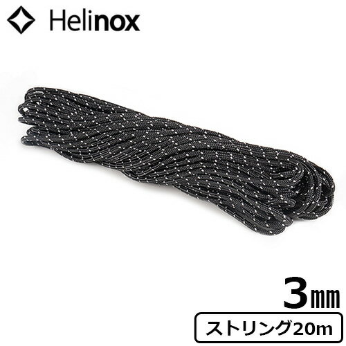 ガイロープ ヘリノックス オプションパーツヘリノックス ストリング 3mm 20m Helinox String 3mm / 20m 別売オプション ガイドラインロープ リフレクティブ仕様 テントアクセサリー ヘリノック…