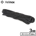 ガイロープ ヘリノックス オプションパーツヘリノックス ストリング 3mm×20m Helinox String 3mm / 20m 別売オプション ガイドラインロープ リフレクティブ仕様◇テントアクセサリー ヘリノックステント キャンプ