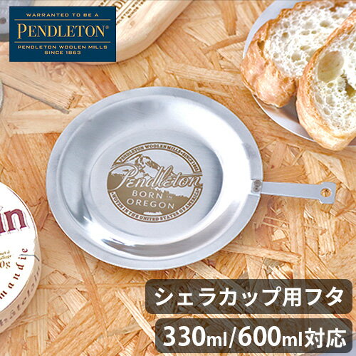 【マラソン期間中 最大P49倍】 シェラカップ 蓋ペンドルトン シェラパンリッド PENDLETON Sierra Pan Lidシェラカップ用フタ フタ ふた 蒸し料理 600ml対応 330ml対応 コンパクト キャンプ用食器 器 皿 キャンプ飯 アウトドア バーベキュー