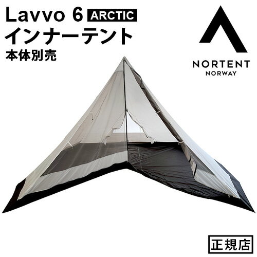 インナーテント ラヴォ6アークティック用 正規品ノルテント ラヴォ6アークティック インナーテントNortent Lavvo6 ARCTIC 2001 本体別売り専用インナーテント アウトドア キャンプ グランピング メッシュ 夏 冬◇快適 送料無料