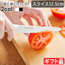 セラミック包丁 京セラ 包丁 ナイフココチカルナイフ 12.5cm スライスナイフ (ギザ刃) cocochicalKYOCERA セラミックナイフ 切れ味長持ち 握りやすい サビない 食器洗い乾燥機OK 漂白除菌OK セラミック ギフト 白 黒◇父の日 母の日 送料無料