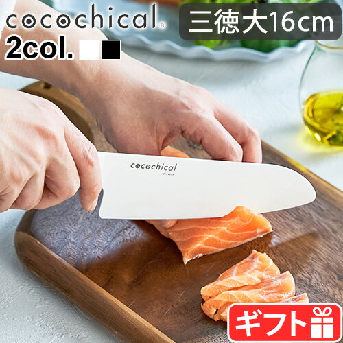 セラミック包丁 京セラ 包丁 ナイフ 三徳包丁ココチカルナイフ 16cm 三徳大 cocochicalKYOCERA セラミックナイフ 切れ味長持ち 握りや..