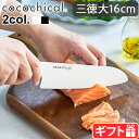 セラミック包丁 京セラ 包丁 ナイフ 三徳包丁ココチカルナイフ 16cm 三徳大 cocochicalKYOCERA セラミックナイフ 切れ味長持ち 握りやすい サビない 食器洗い乾燥機OK 漂白除菌OK セラミック ギフト 白 黒◇父の日 母の日 送料無料