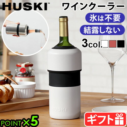 ハスキー ワインクーラー HUSKI WINE COOLER保冷 氷不要 長時間 結露防止 カバー ステンレス シャンパンクーラー ワインボトル ワイン ボトルクーラー スパークリングワイン シャンパン アウトドア キャンプ ◇ギフト プレゼント 送料無料 P5倍