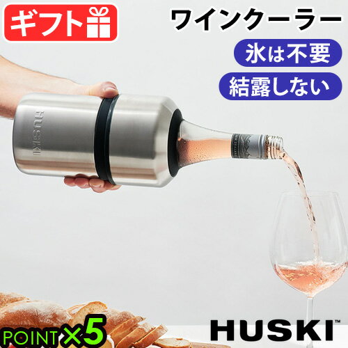 ハスキー ワインクーラー シルバー HUSKI WINE COOLER保冷 氷不要 長時間 結露防止 カバー ステンレス シャンパンクーラー ワインボトル ワイン ボトルクーラー スパークリングワイン シャンパン アウトドア ギフト ◇プレゼント 送料無料 P5倍