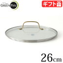 【マラソン期間中★確率1/2で最大100％Pバック】 フライパン 蓋 26cm グリーンパンGreenPan ステンレスガラス蓋 26cmフタ単品 フライパンカバー ステンレス ふた フタ ガラス蓋 カバー フライパン蓋 ガラス 硝子蓋 強化ガラス 透明 食洗機対応 保温 鍋蓋 鍋ふた