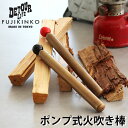 キャンプ 火吹き棒 火起こし ポンプ式デトアーライフ × フジキンコウdetour life × FUJIKINKO Fire Blow Controller DTL-096アウトドア バーベキュー BBQ 火吹き棒 火起こし器 ふいご 焚き火 火吹き筒◇ツール ピンポイント 送料無料