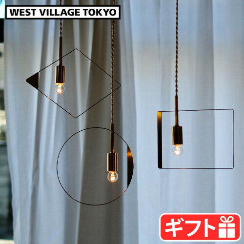 ペンダントライト 1灯 E17用 照明 引掛けシーリング用 真鍮ソケットピケ ペンダント ランプ WEST VILLAGE TOKYO PIKE pendant lamp間接照明 ペンダントランプ 吊り下げ照明 子供部屋 モビール 高級感◇LED対応 ギフト おしゃれ 【あす楽14時まで】 送料無料