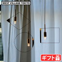 ペンダントライト 1灯 E17用 照明 引掛けシーリング用 真鍮ソケットピケ ペンダント ランプ WEST VILLAGE TOKYO PIKE pendant...