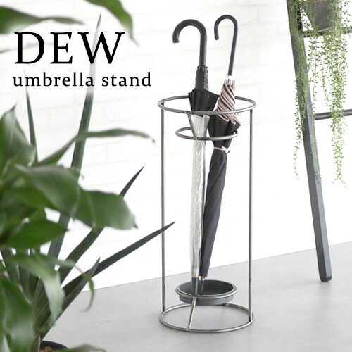 傘立て おしゃれ 屋外 屋内 アイアンデュウ アンブレラスタンド DEW umbrella standアンティーク シンプル かわいい 新生活 収納 スクエア ラウンド 傘 丸型 四角 かさ立て 玄関収納 傘置き 玄関 エントランス◇ 送料無料