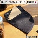 ネコポスOK 日本製 コーヒーフィルターケースC＆C.P.H.EQUIPEMENT COFFEE FILTER CASE(JP)コーヒーフィルター 収納 珈琲 ポーチ おしゃれ ループ付き アウトドア キャンプ ギフト プレゼント 国産◇