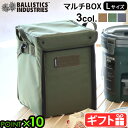 アウトドア ボックス ギアコンテナ ソフトケースバリスティクス ニューラージ マルチボックスBALLISTICS NEW LARGE MULTI BOX コヨーテ/オリーブドラブ/ウルフグレー 送料無料 P10倍◇ふた付き ギアケース ツールボックス 折り畳み