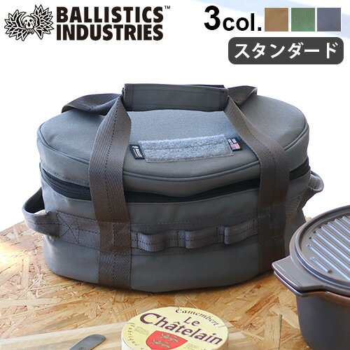 オーブンケース ダッチオーブンケースバリスティクス オーブンケース スタンダードBALLISTICS OVEN CASE [コヨーテ/オリーブドラブ/ウルフグレー] 送料無料 ボックス ギアケース キャリーバッ…