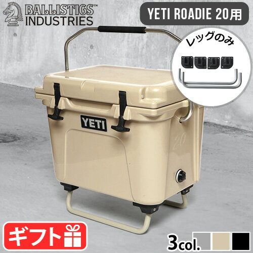 YETI/ローディー20専用 カスタムパーツ正規品 バリスティクス クーラーレッグBALLISTICS COOLER LEG RD20 BSPC-H004 本体別売りクーラースタンド 脚 折りたたみ ROADIE クーラーボックス おしゃれ◇ キャンプ アウトドア 送料無料