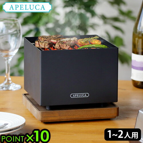  バーベキューコンロ コンパクト 卓上アぺルカ テーブルトップグリル APELUCA TABLETOP GRILL P10倍 送料無料 卓上グリル 卓上コンロ BBQ バーベキュー 1人～2人用 焼き網 屋内