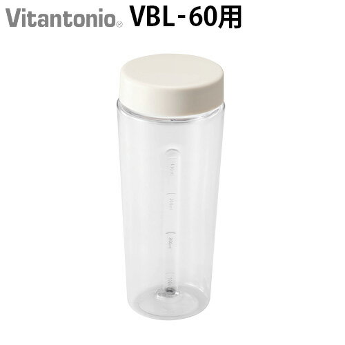 ビタント二オマイボトルブレンダー VBL-60 専用 ボトルVitantonio MY BOTTLE BLENDER Bottle PVBL-60-B..