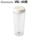 ビタント二オマイボトルブレンダー VBL-60 専用 ボトルVitantonio MY BOTTLE BLENDER Bottle PVBL-60-BT-Iグリーンスムージー オプション オプションパーツ ミキサー コップ カップ