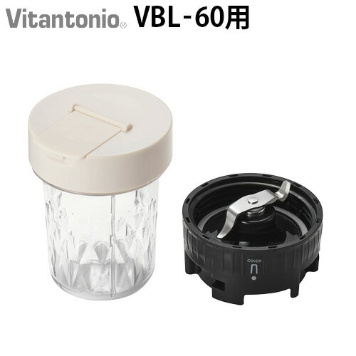 ビタント二オマイボトルブレンダー VBL-60 専用 ミルセットVitantonio MY BOTTLE BLENDER Bottle PVBL-60-ML-Iコーヒー豆 ミル 電動 ふりかけ ドレッシング オプション オプションパーツ ミキサー◇