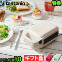 【3大特典付】 ビタントニオ ホットサンドメーカー 電気 耳まで厚焼きホットサンドベーカー グード2Vitantonio gooood 2 VHS-15おしゃれ 朝ごはん 電気式 洗える 人気 フレンチトースト おすすめ◇レシピ 結婚祝い P10倍 送料無料