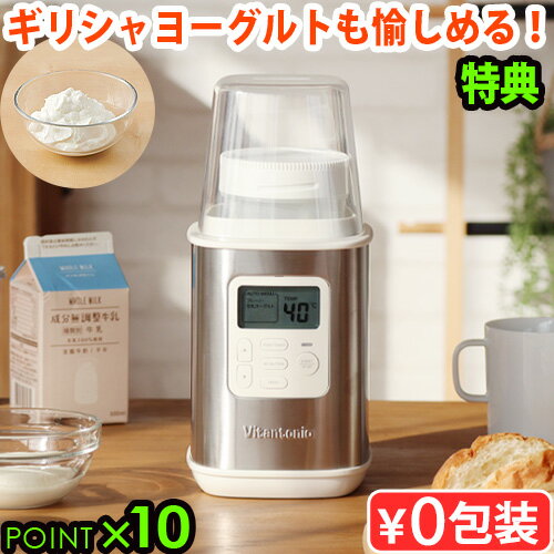 【選べる特典付】ヨーグルトメーカー ビタントニオ 飲むヨーグルト 甘酒 牛乳パックVitantonio YogurtMaker VYG-30発酵食品 容器 おしゃれ 結婚祝い 新生活 キッチン家電 ギフト プレゼント◇【あす楽14時まで】 P10倍 送料無料