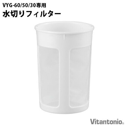 ビタントニオ ヨーグルトメーカー 水切りフィルター PVYG-60-FT-WVYG-60 / VYG-50 / VYG-30 専用本体別売り Vitanton…