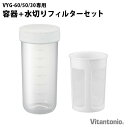 ビタントニオ ヨーグルトメーカー オプションセット容器 PVYG-60-PJ-W ＋ 水切りフィルター PVYG-60-FT-WVYG-60 / VYG-50 / VYG-30 専用本体別売り Vitantonio オプション アクセサリー ギリシャヨーグルト◇