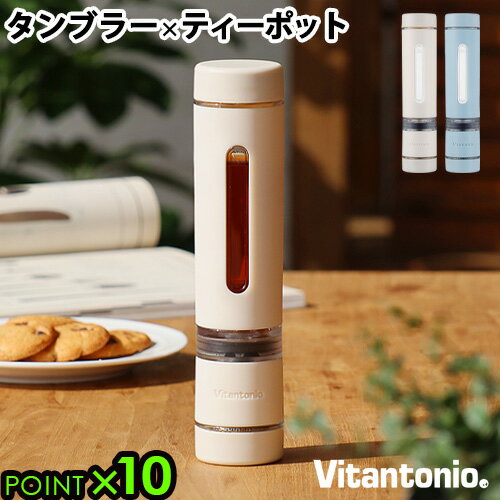 ティーボトル ボトル 直飲み 水筒 茶こし マイボトル マグボトルビタントニオ ツイスティー ミニ Vitantonio TWISTEA MINI P10倍 タンブラー マイ水筒 ハーブティー 緑茶 水出しOK 紅茶◇180ml 耐熱 耐冷 外出 かわいい おしゃれ 小さい