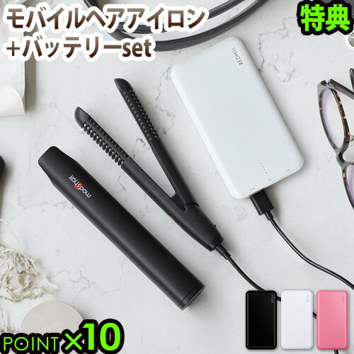 ヘアアイロン ミニ 前髪 ストレート usb コーム付 セラミック バッテリーセットモッズヘア スタイリッシュ モバイルヘアアイロン プラスmods hair STYLISH MOBILE HAIR IRON＋ MHS-1240-K◇ 送料無料 P10倍 韓国おしゃれ 海外対応